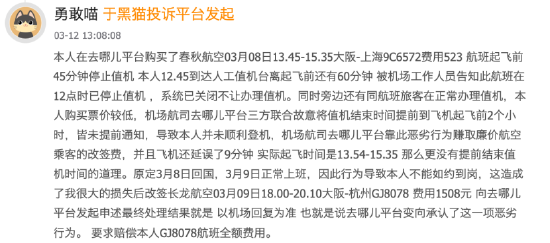315在行动 | “提前60分钟到机场,告诉我已经停止值机了?” 旅客质疑春秋航空故意设障