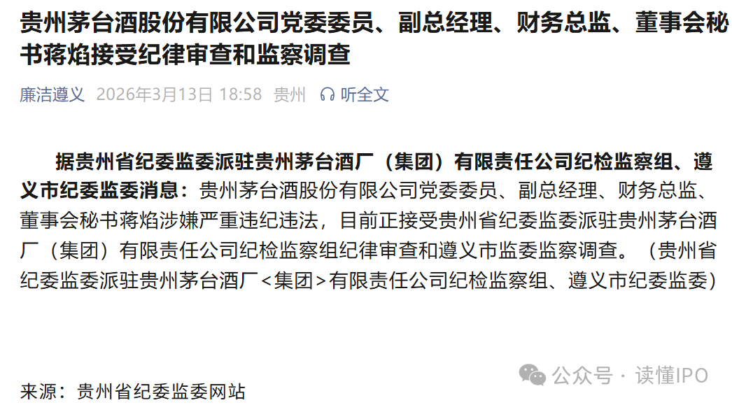 茅台突发！“美女董秘”蒋焰被查！